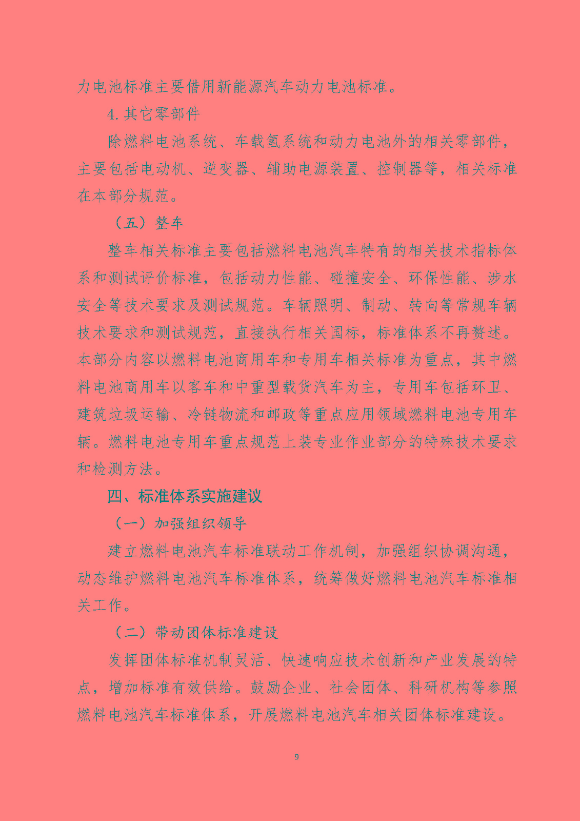 北京市燃料電池汽車標準體系_頁面_11.jpg