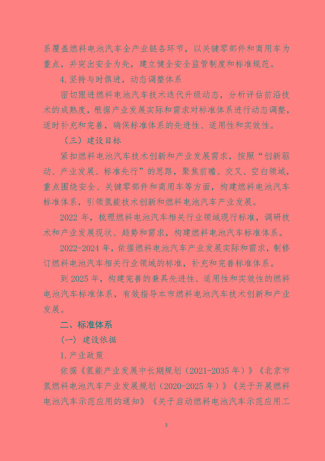 北京市燃料電池汽車標準體系_頁面_05.jpg