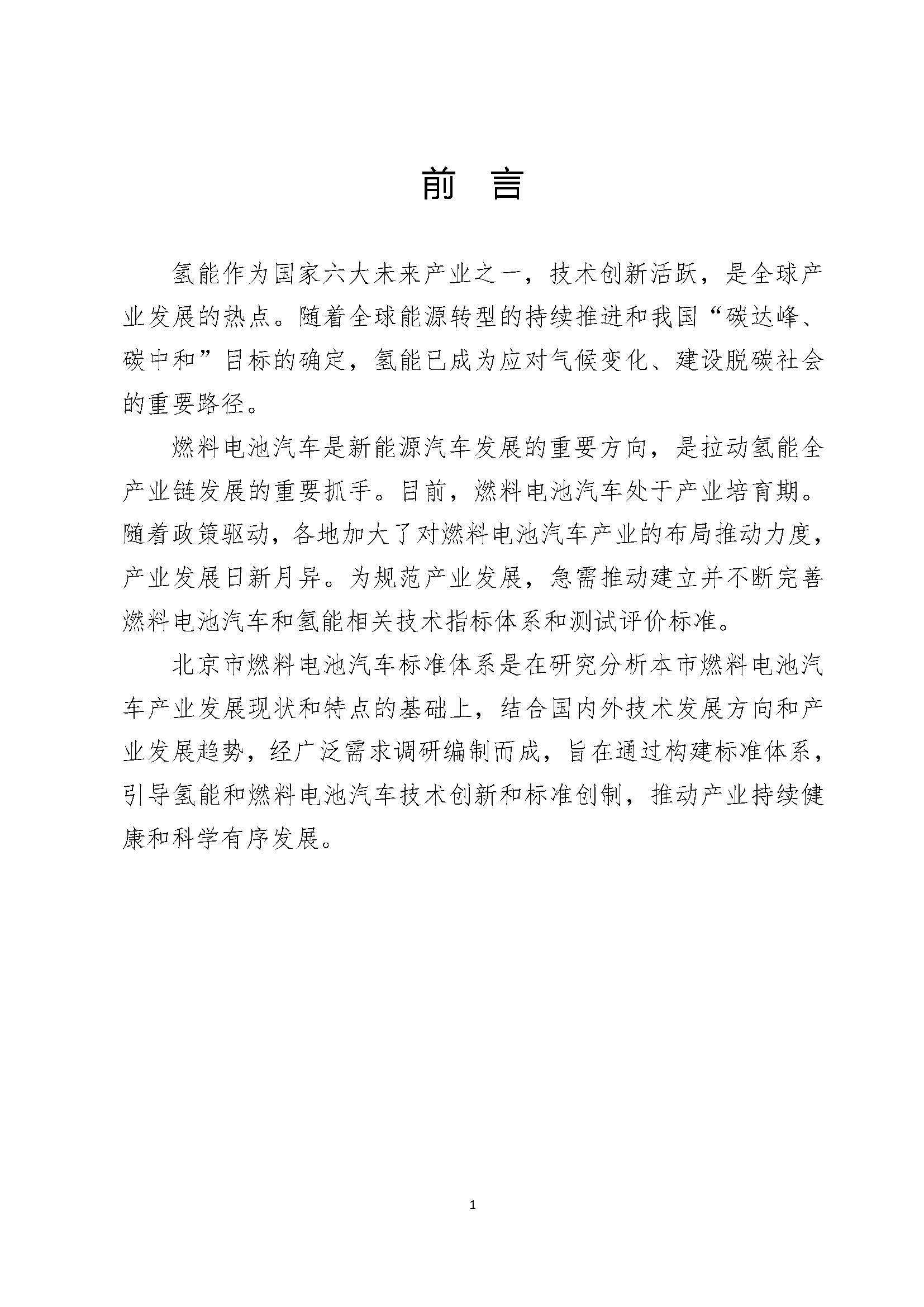 北京市燃料電池汽車標準體系_頁面_03.jpg