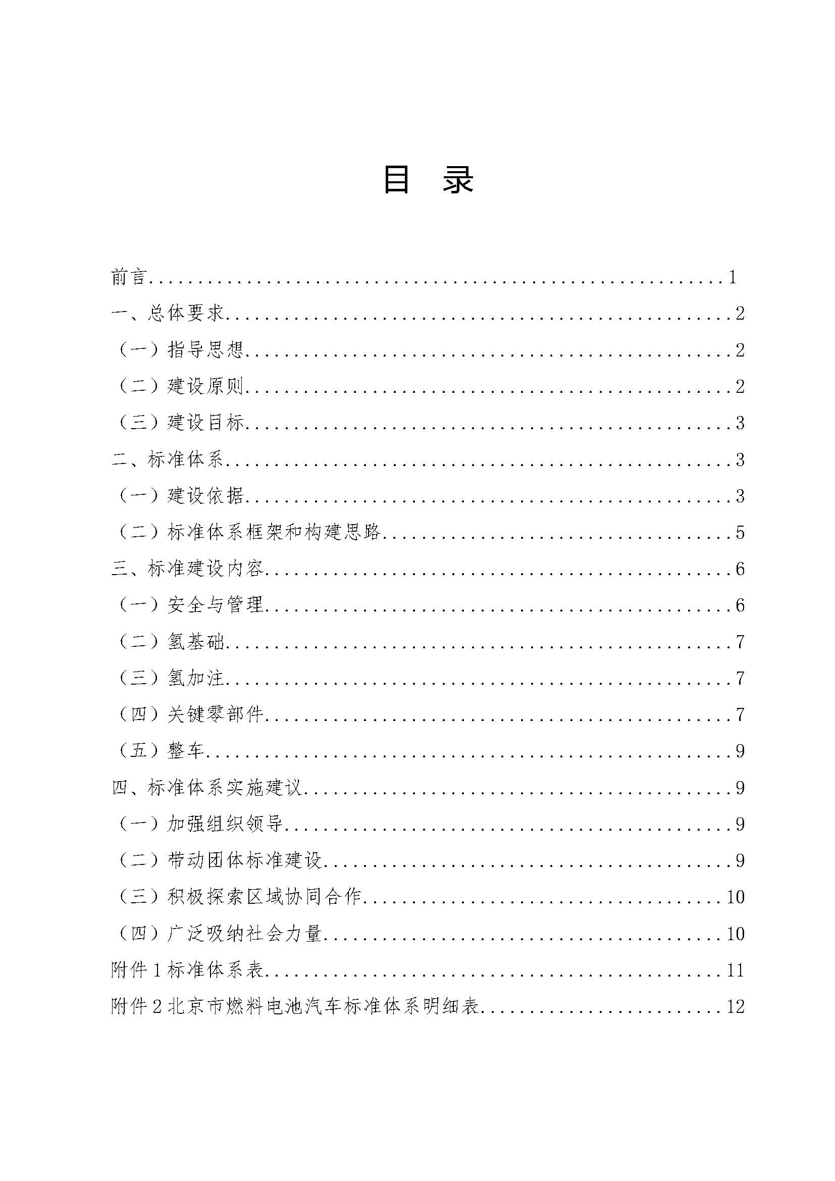 北京市燃料電池汽車標準體系_頁面_02.jpg