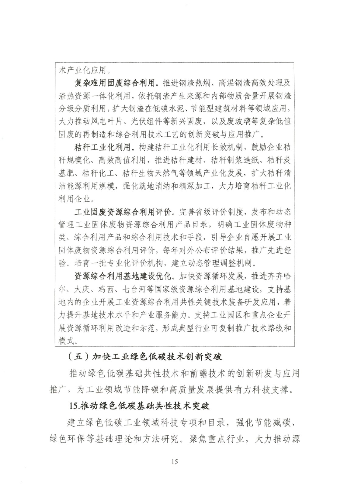 附件:黑龍江省工業領域碳達峰實施方案_頁面_15.jpg