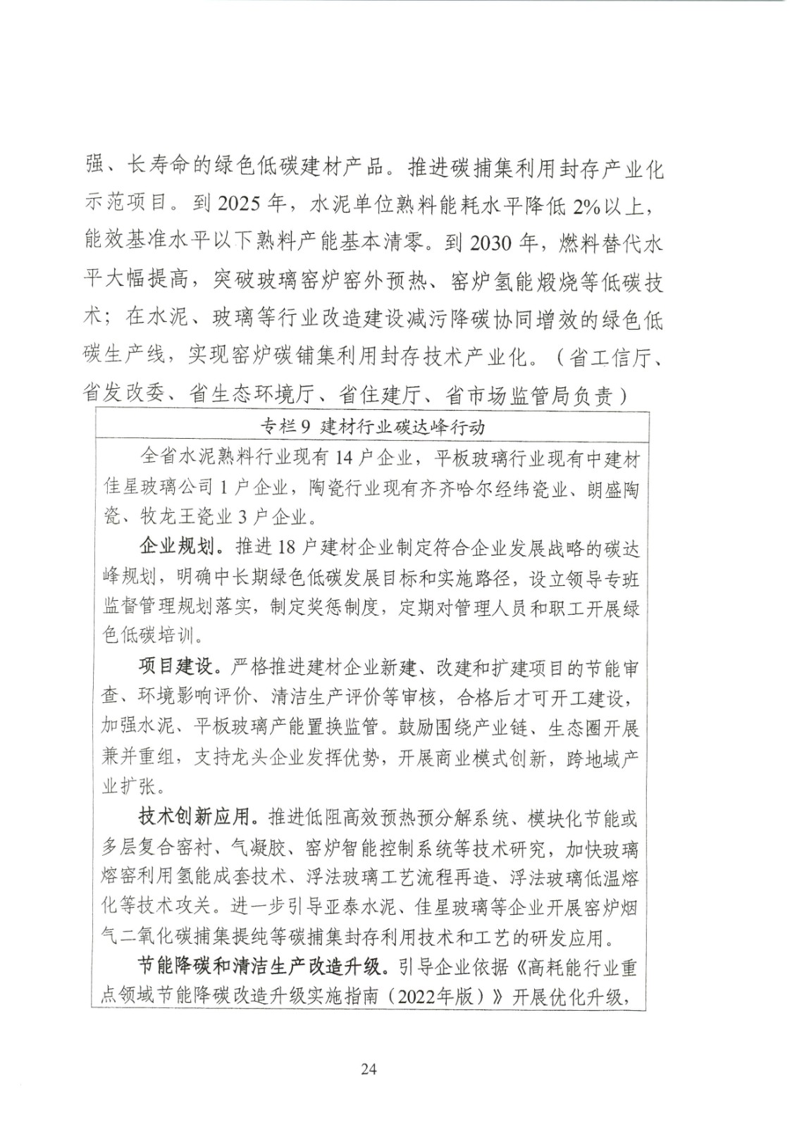 附件:黑龍江省工業領域碳達峰實施方案_頁面_24.jpg