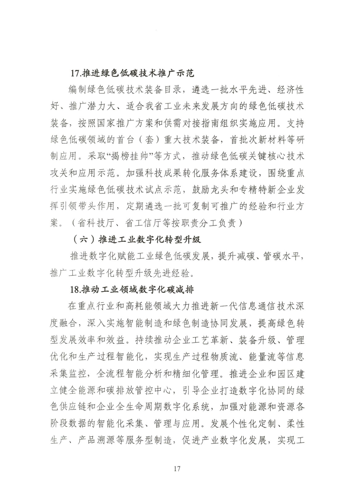 附件:黑龍江省工業領域碳達峰實施方案_頁面_17.jpg