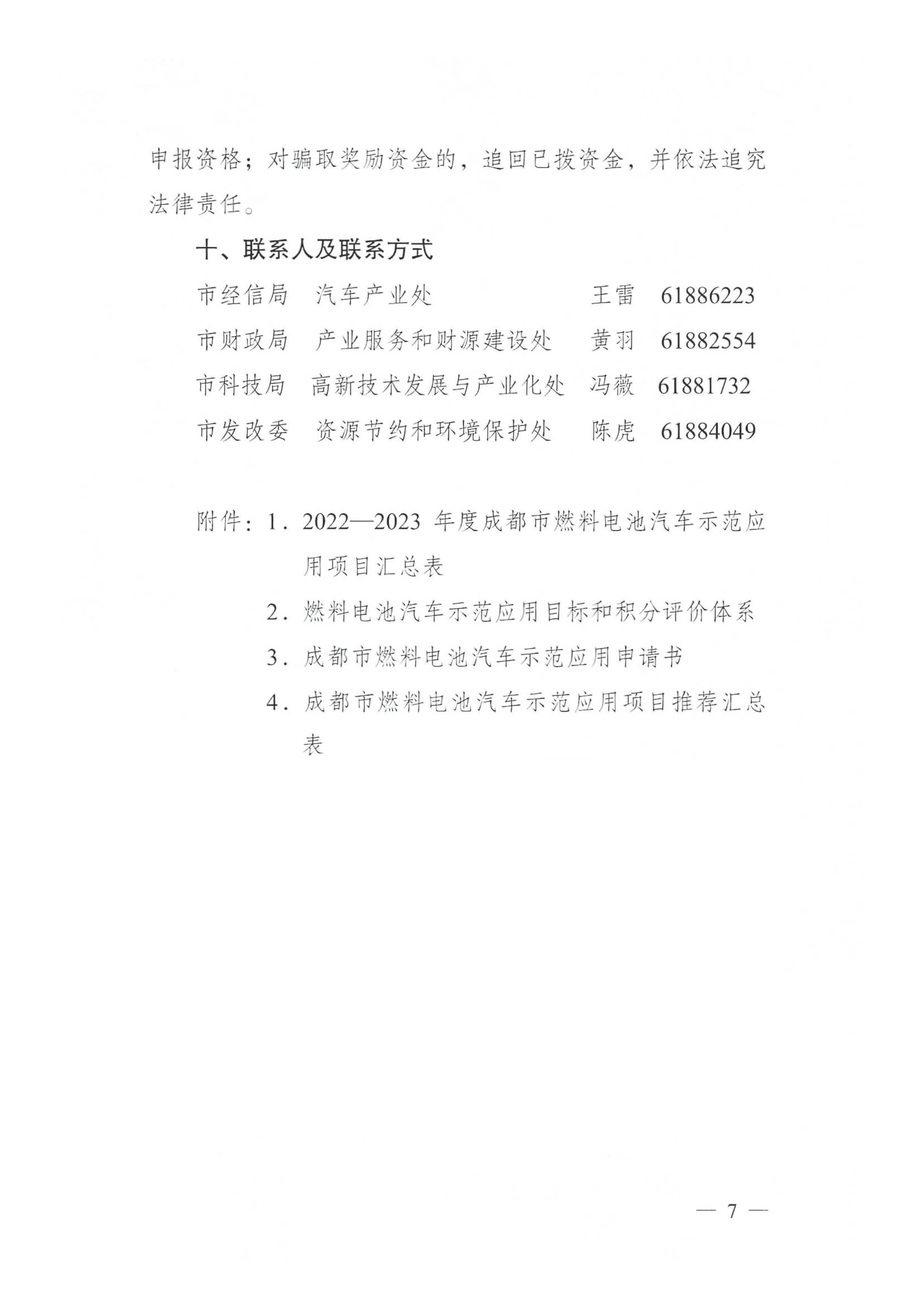 關(guān)于開展2022—2023年度成都市燃料電池汽車示范應用項目申報工作的通知_頁面_07.jpg