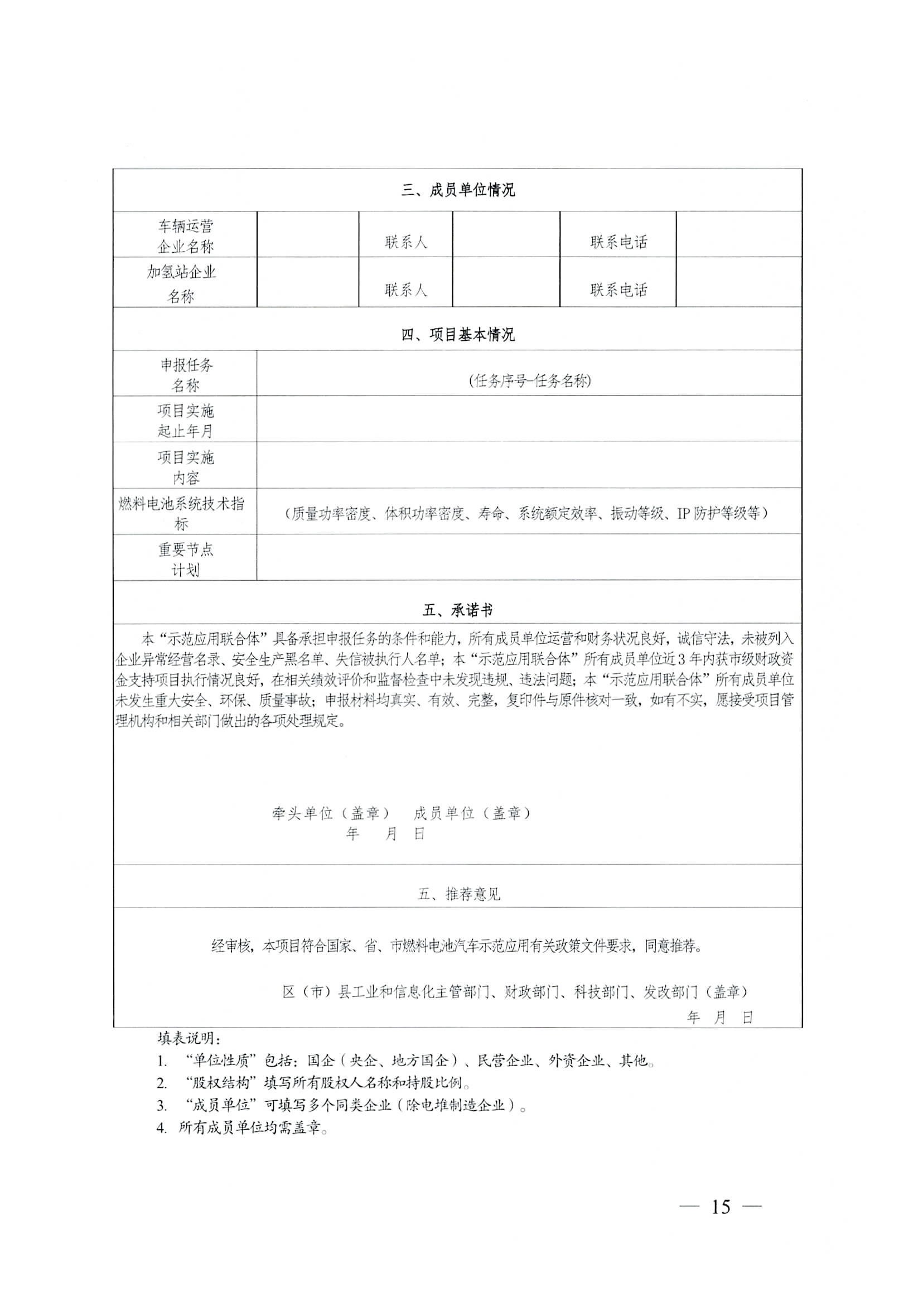 關(guān)于開展2022—2023年度成都市燃料電池汽車示范應用項目申報工作的通知_頁面_15.jpg