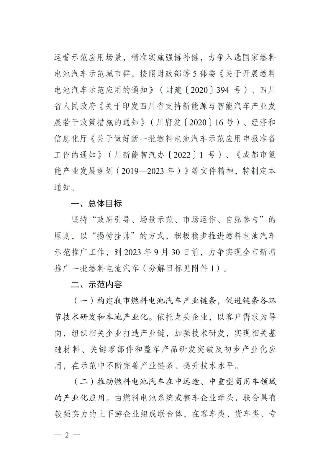 關(guān)于開展2022—2023年度成都市燃料電池汽車示范應用項目申報工作的通知_頁面_02.jpg