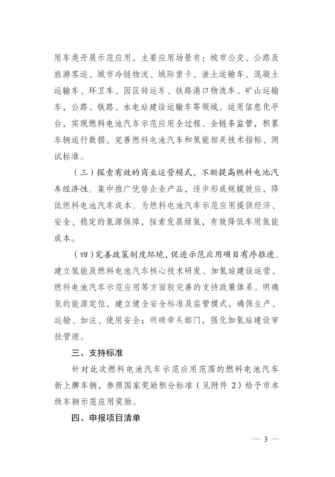 關(guān)于開展2022—2023年度成都市燃料電池汽車示范應用項目申報工作的通知_頁面_03.jpg