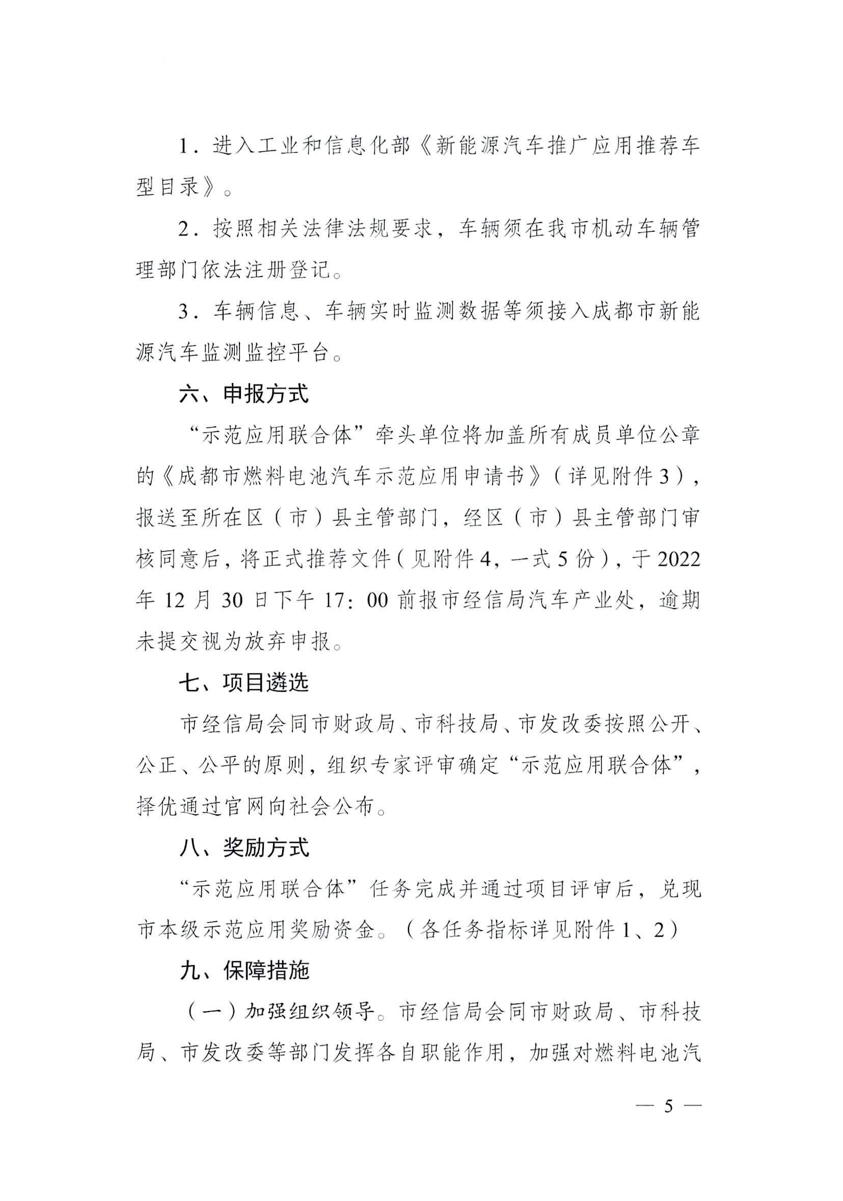 關(guān)于開展2022—2023年度成都市燃料電池汽車示范應用項目申報工作的通知_頁面_05.jpg