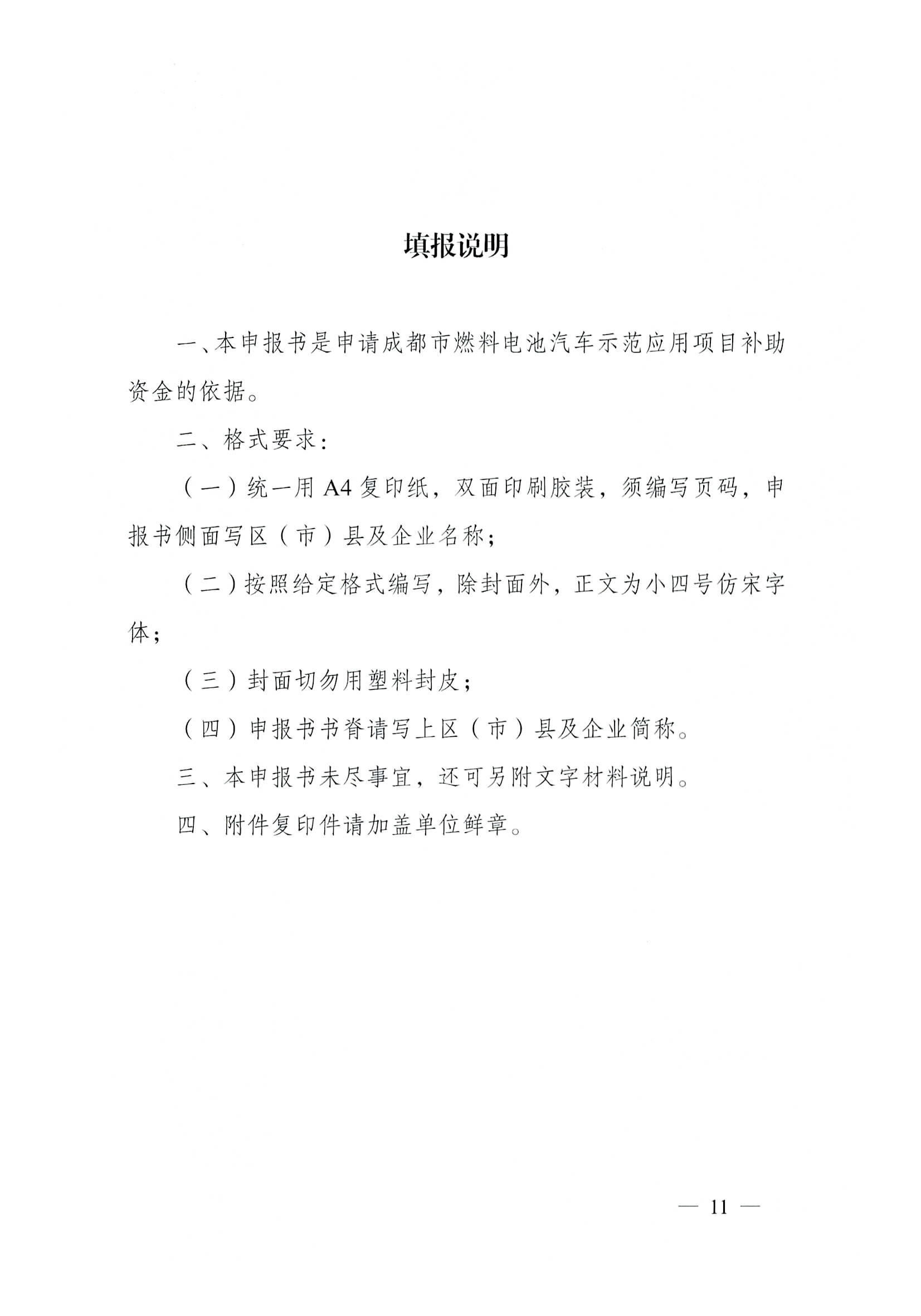 關(guān)于開展2022—2023年度成都市燃料電池汽車示范應用項目申報工作的通知_頁面_11.jpg