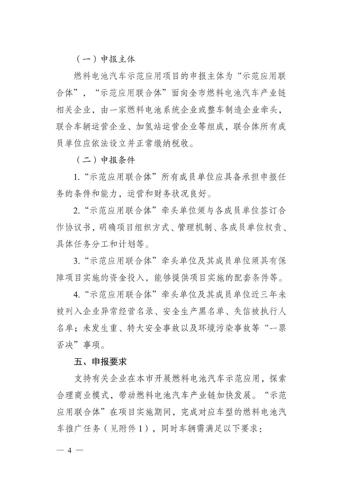 關(guān)于開展2022—2023年度成都市燃料電池汽車示范應用項目申報工作的通知_頁面_04.jpg