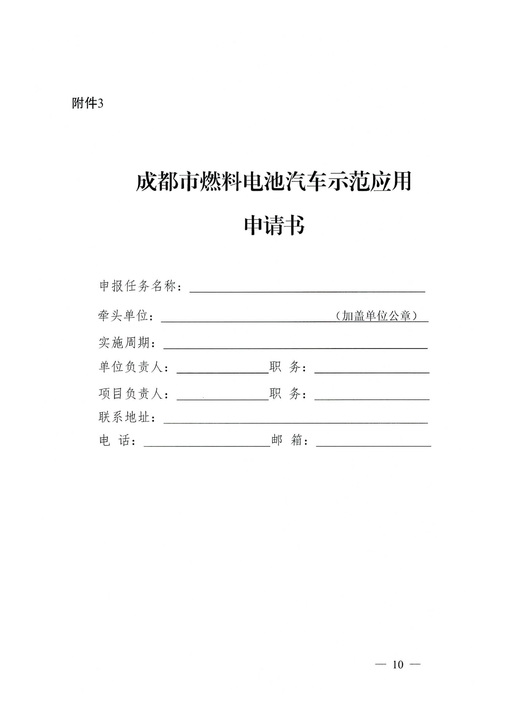 關(guān)于開展2022—2023年度成都市燃料電池汽車示范應用項目申報工作的通知_頁面_10.jpg