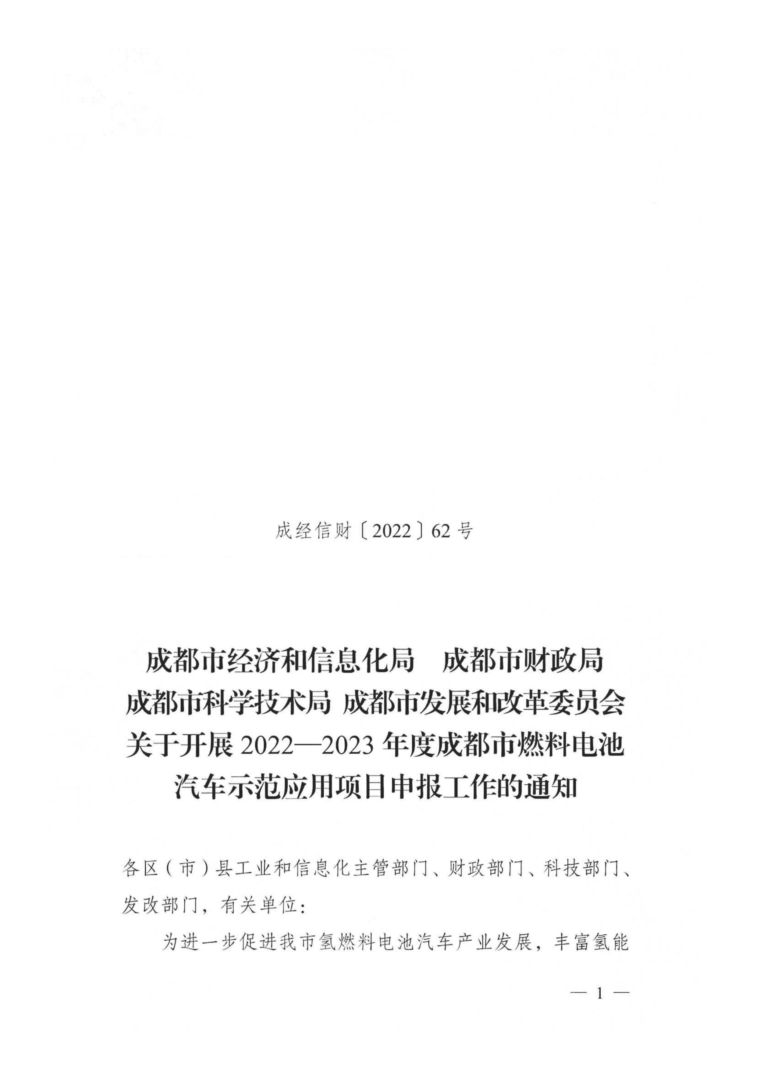 關(guān)于開展2022—2023年度成都市燃料電池汽車示范應用項目申報工作的通知_頁面_01.jpg
