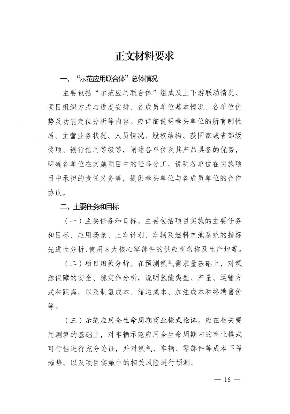 關(guān)于開展2022—2023年度成都市燃料電池汽車示范應用項目申報工作的通知_頁面_16.jpg