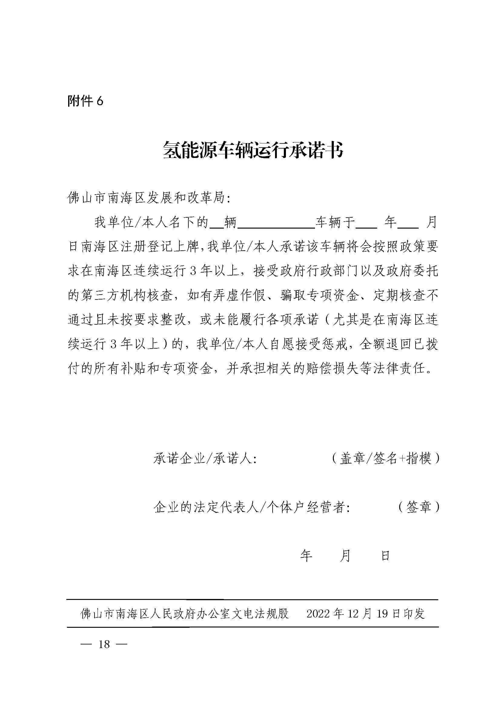 南海區(qū)發(fā)布促進(jìn)加氫站建設(shè)運(yùn)營及氫能源車輛運(yùn)行扶持辦法(2022年修訂)_頁面_18.jpg
