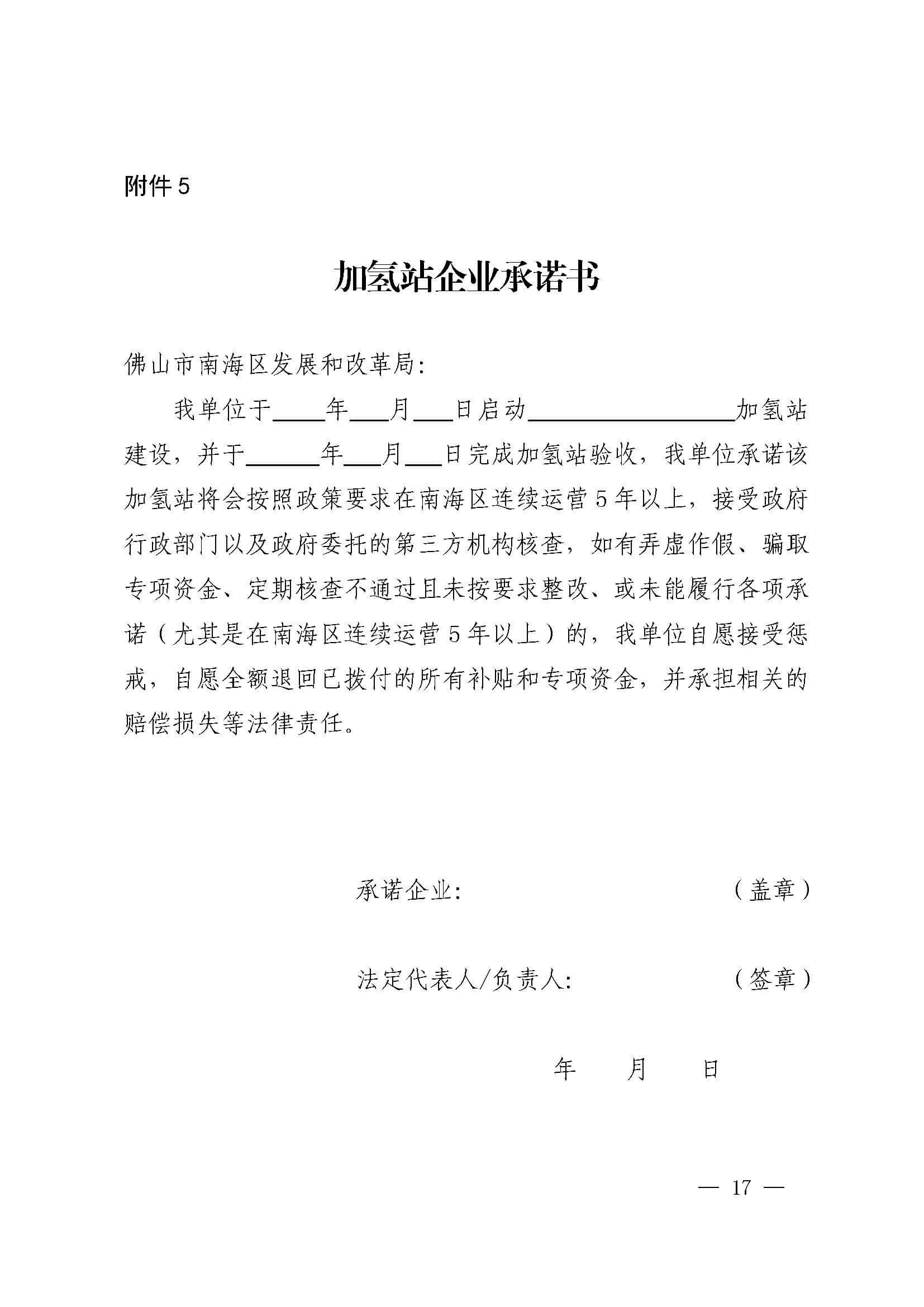 南海區(qū)發(fā)布促進(jìn)加氫站建設(shè)運(yùn)營及氫能源車輛運(yùn)行扶持辦法(2022年修訂)_頁面_17.jpg