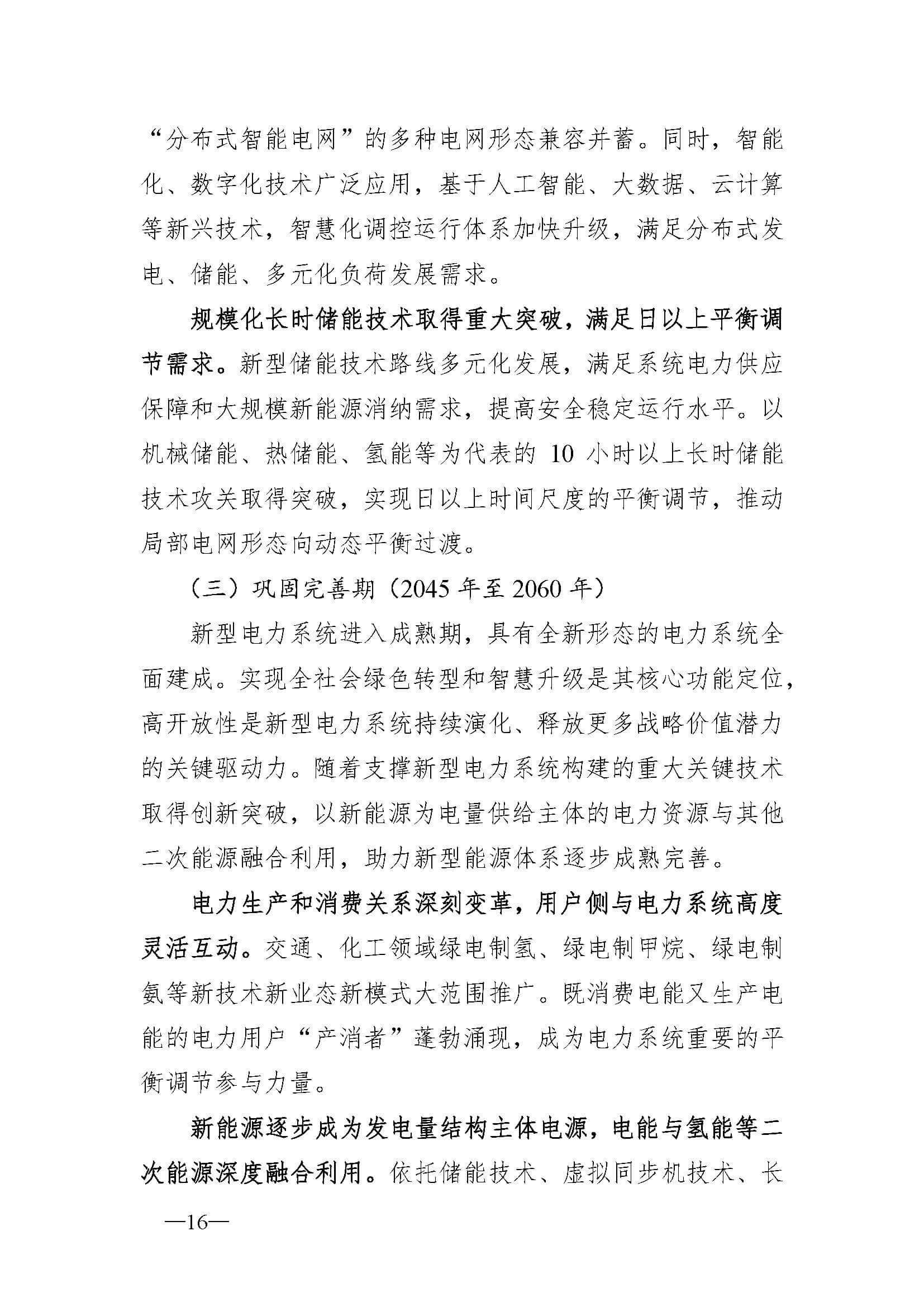 新型電力系統發展藍皮書(征求意見稿)_頁面_20.jpg