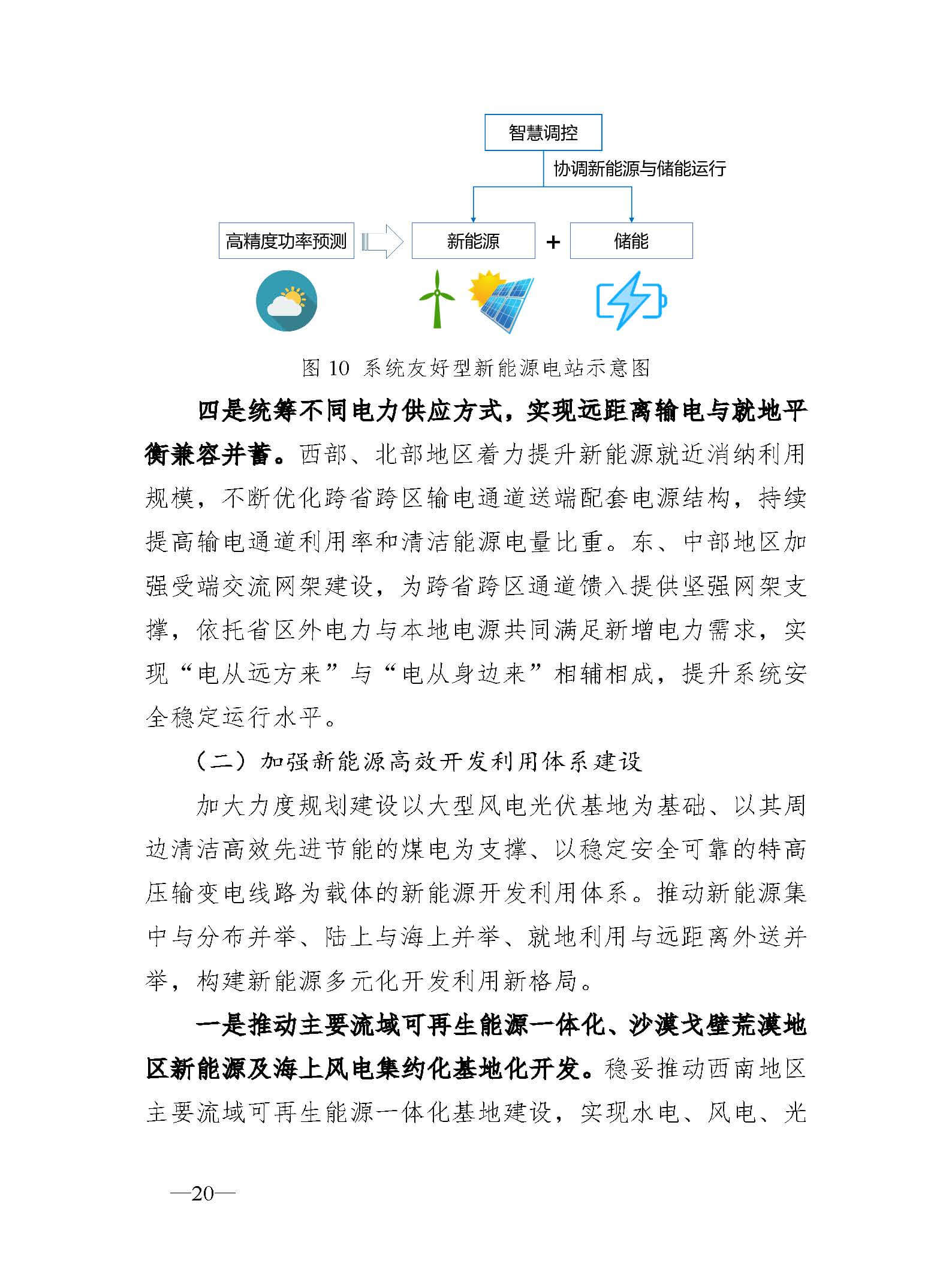 新型電力系統發展藍皮書(征求意見稿)_頁面_24.jpg