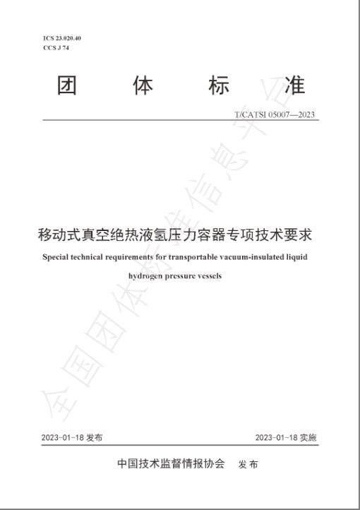 國富氫能參與起草的團體標準正式發布1.jpg