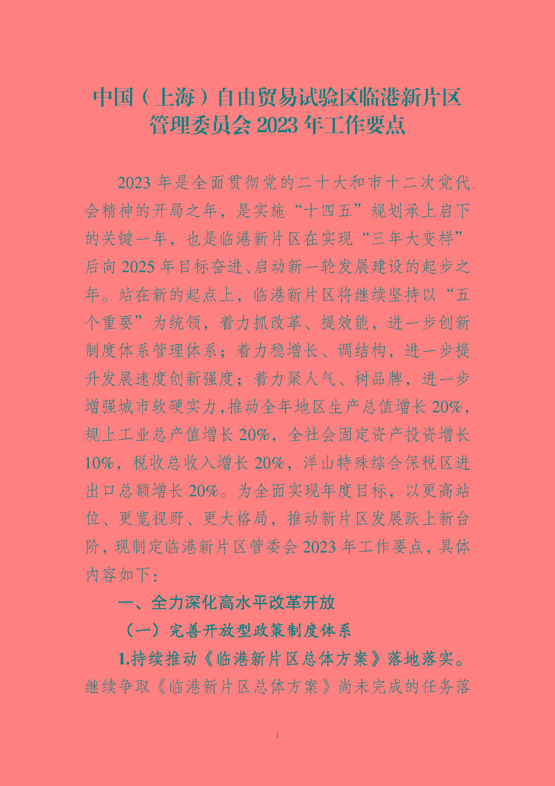 《中國(上海)自由貿易試驗區臨港 新片區管理委員會 2023 年工作要點》_頁面_02.jpg