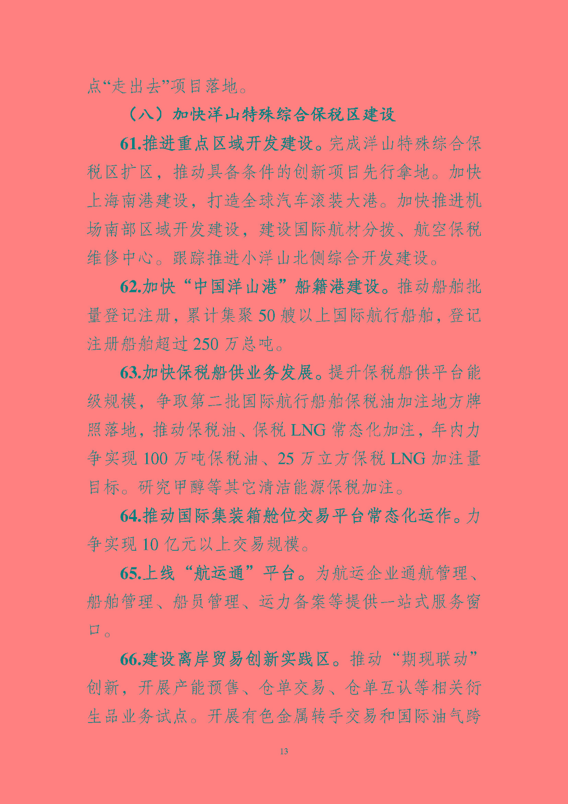 《中國(上海)自由貿易試驗區臨港 新片區管理委員會 2023 年工作要點》_頁面_14.jpg