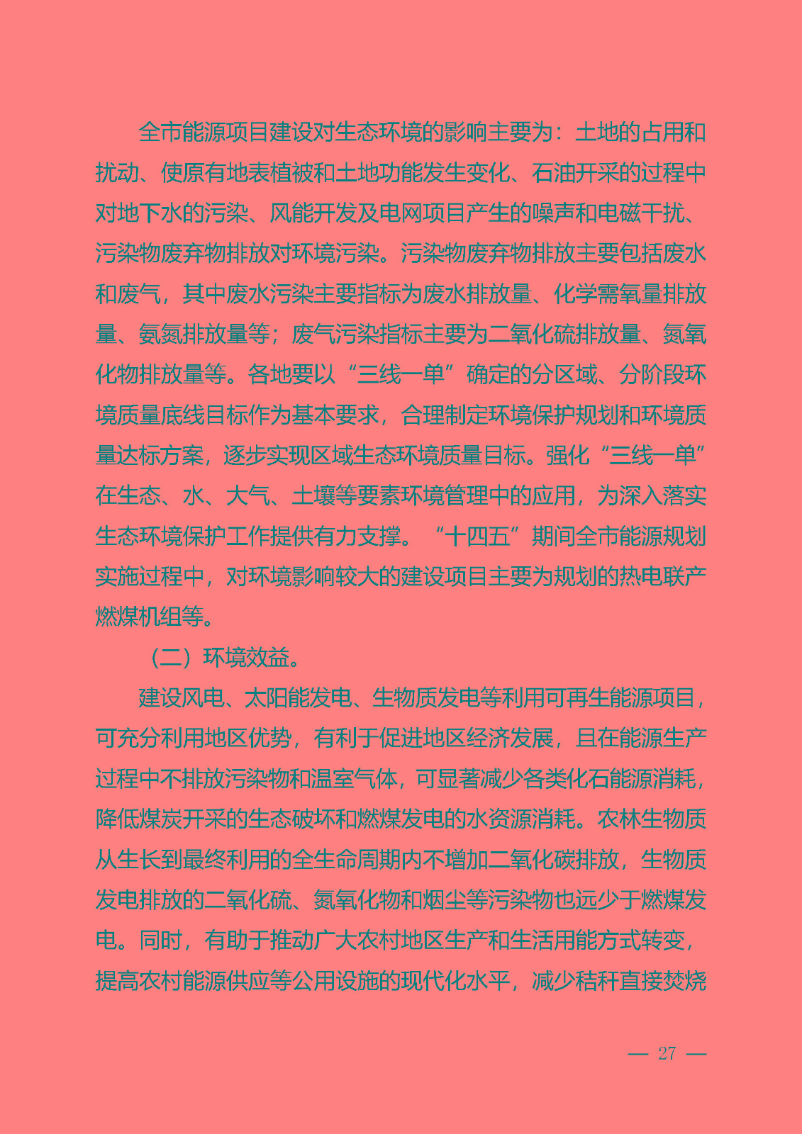 四平市能源發展“十四五”規劃_頁面_27.jpg
