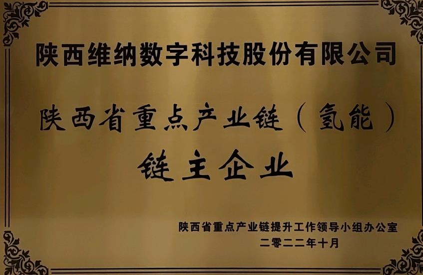 任重道遠！維納氫能獲評鏈主企業.jpg