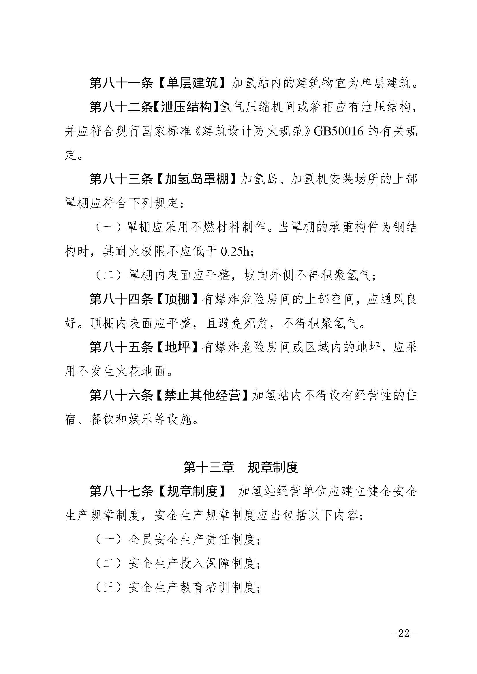 廣東省燃料電池汽車加氫站安全管理規范(試行)_頁面_23.jpg