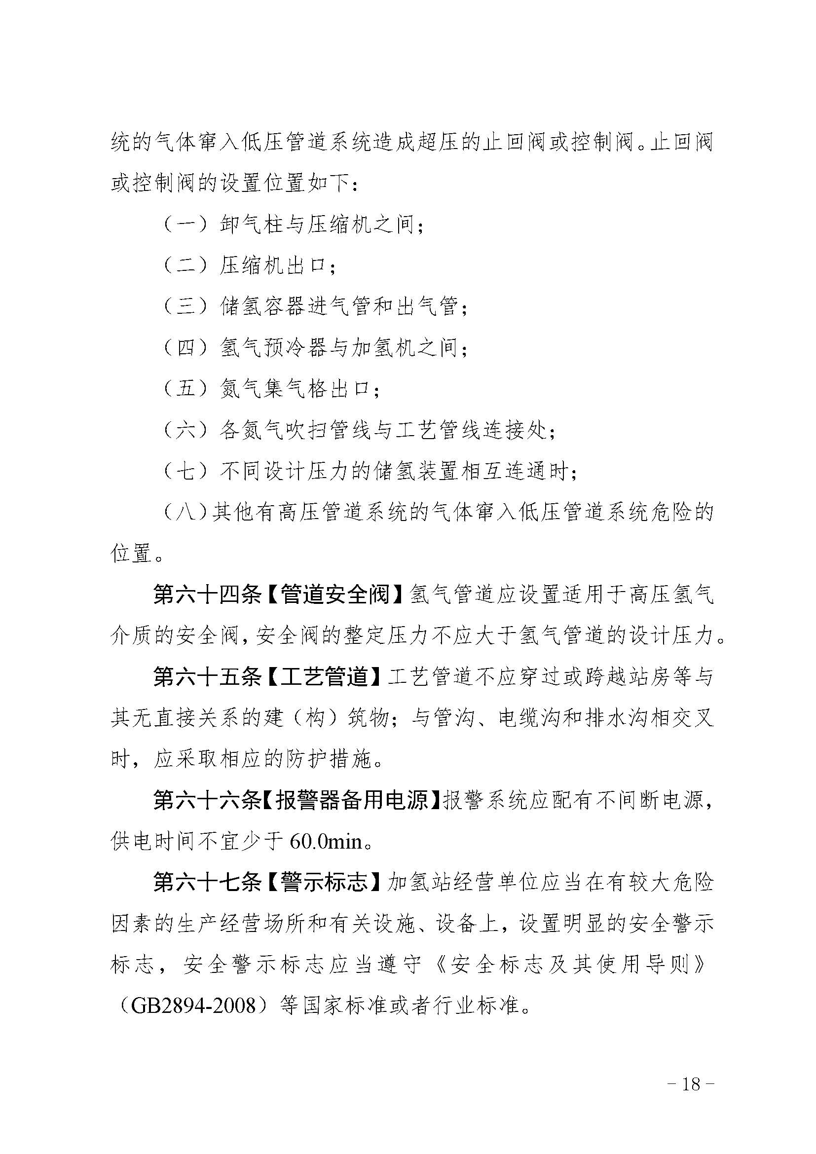 廣東省燃料電池汽車加氫站安全管理規范(試行)_頁面_19.jpg