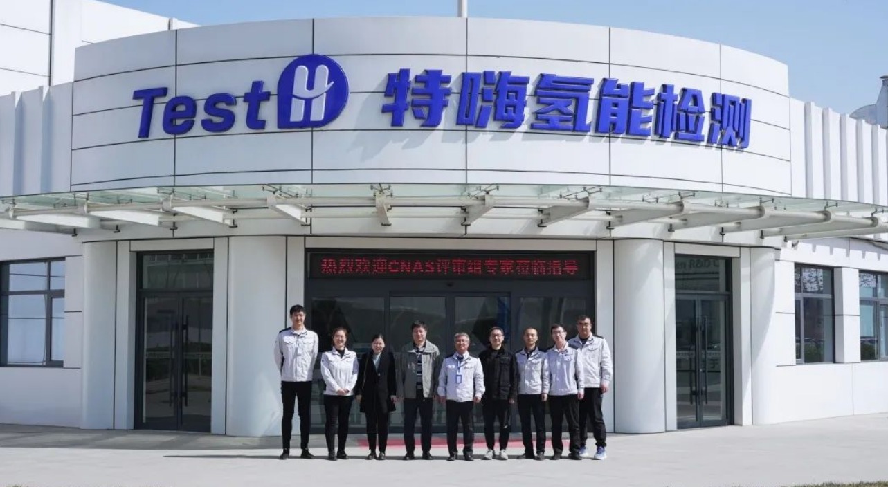 特嗨氫能檢測順利通過CNAS擴項及復評審1.jpeg