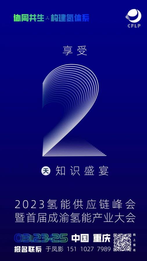 就在明天!2023中國氫能供應(yīng)鏈峰會,重慶等你來!.jpg