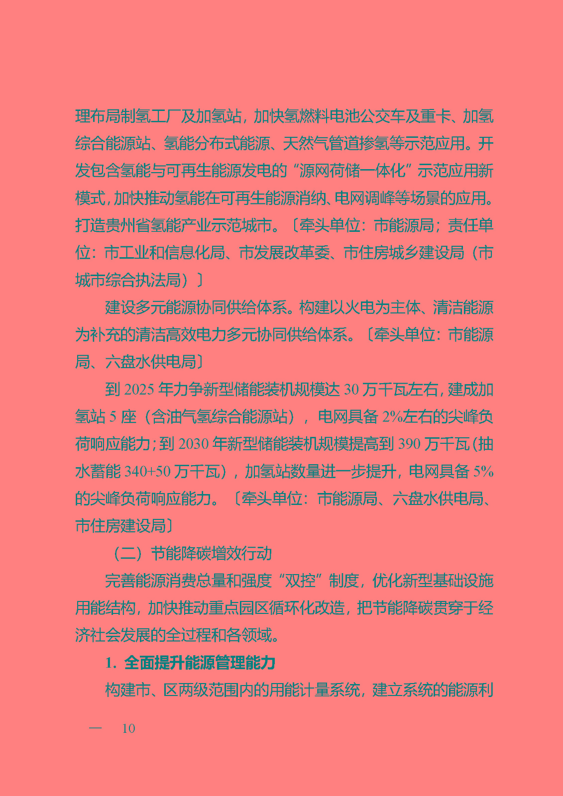 六盤水碳達峰實施方案(公開征求意見稿)_頁面_10.jpg