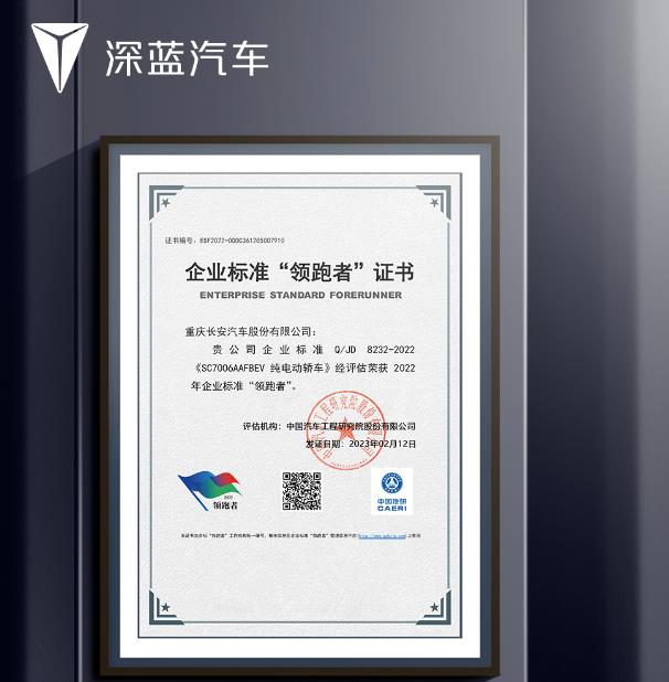 深藍(lán)汽車榮獲2022年企業(yè)標(biāo)準(zhǔn)“領(lǐng)跑者”證書!.jpg