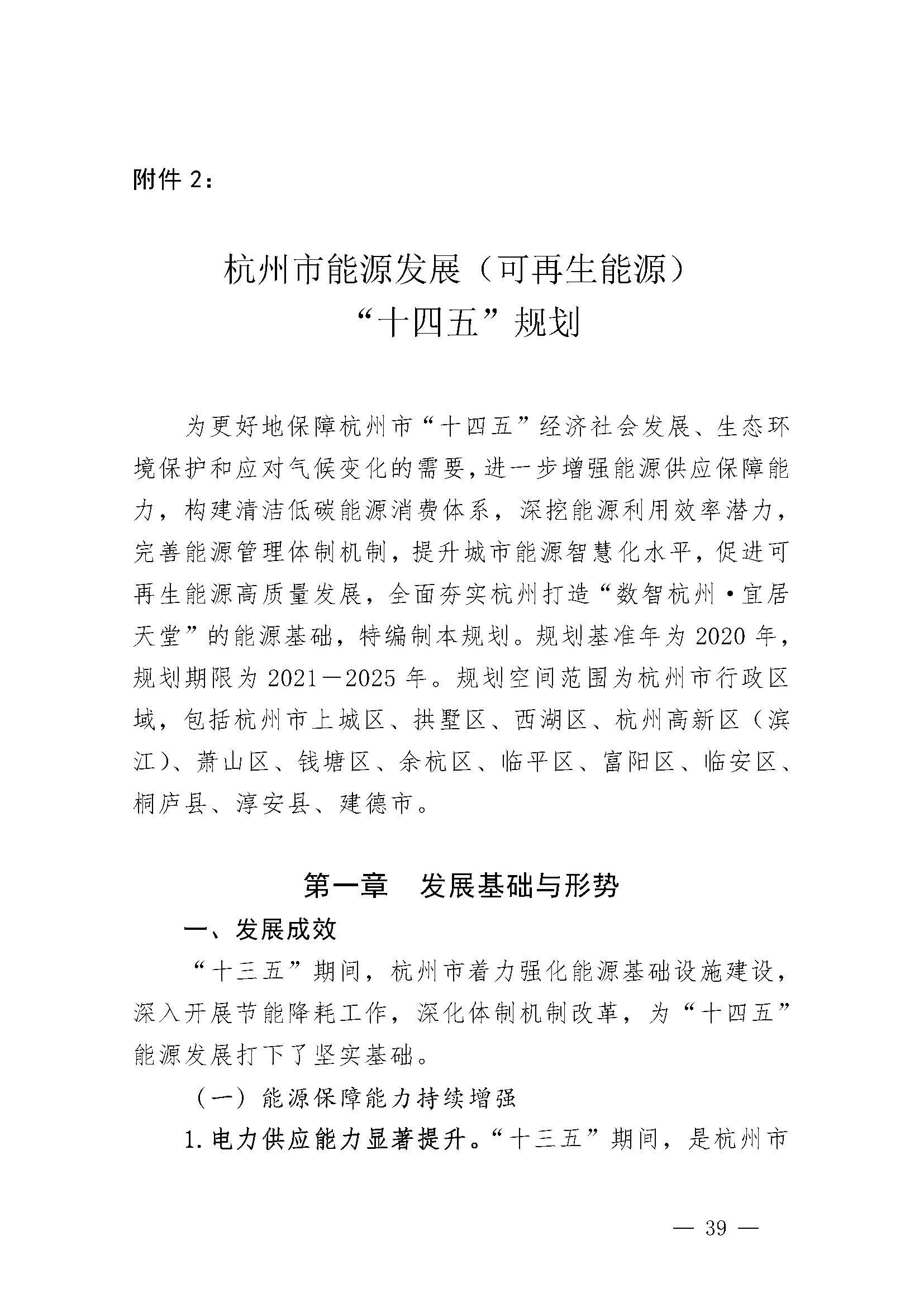 杭州市能源發展(可再生能源)“十四五”規劃_頁面_01.jpg