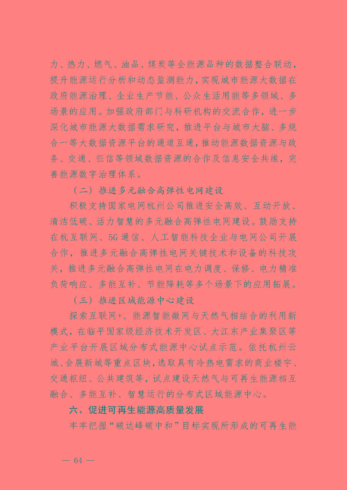 杭州市能源發展(可再生能源)“十四五”規劃_頁面_26.jpg