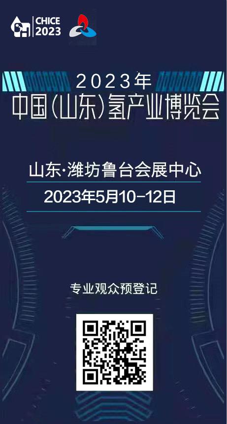 2023山東氫博會5月10日重磅來襲!.jpg