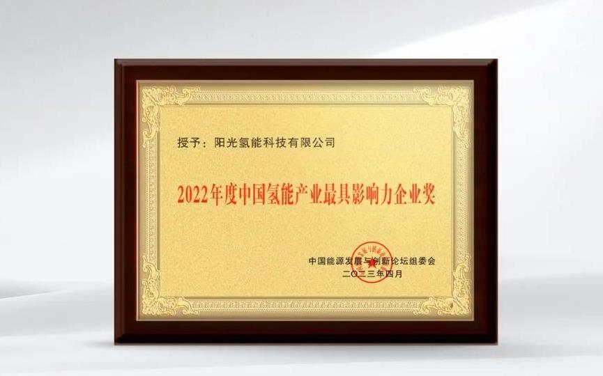 三度蟬聯(lián)!陽光氫能再獲“2022中國氫能產(chǎn)業(yè)最具影響力企業(yè)獎”.jpg