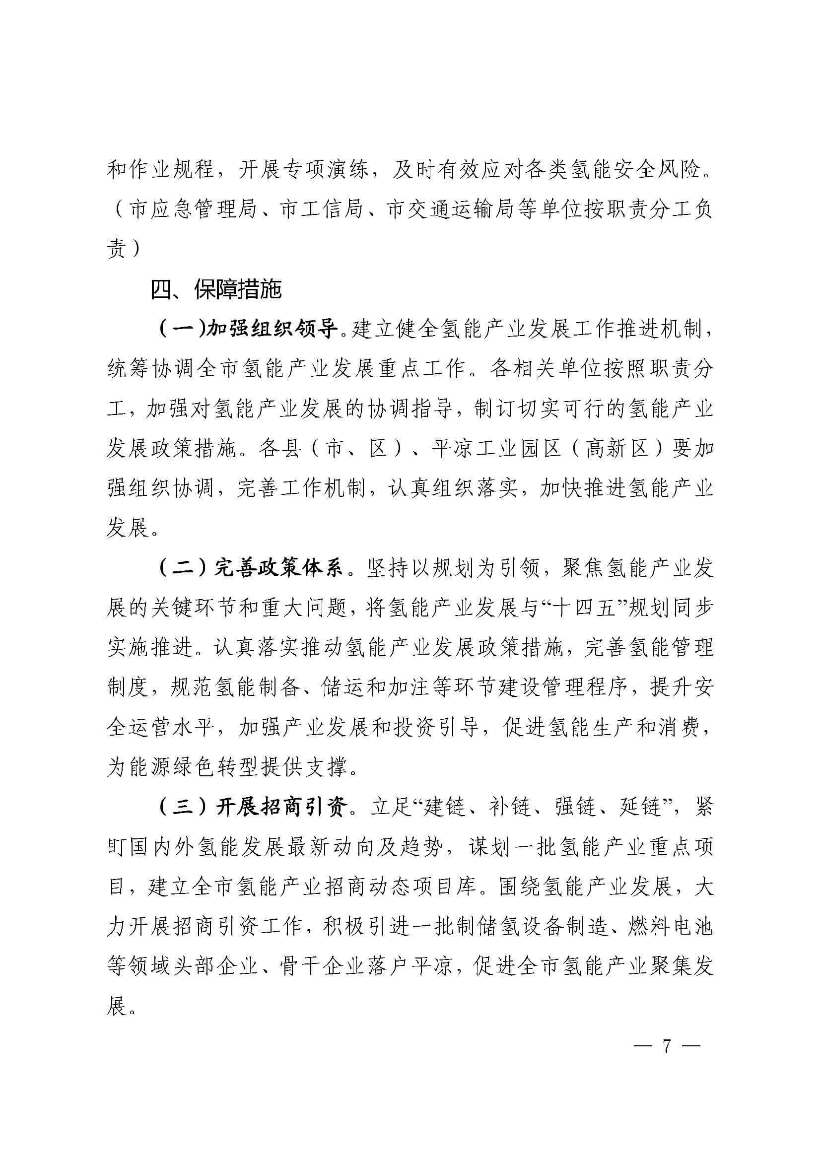 關(guān)于加快推進氫能產(chǎn)業(yè)發(fā)展的實施意見_頁面_7.jpg