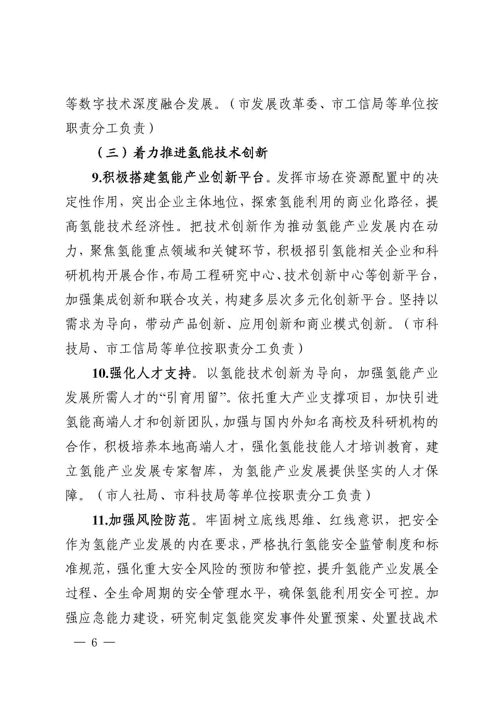 關(guān)于加快推進氫能產(chǎn)業(yè)發(fā)展的實施意見_頁面_6.jpg