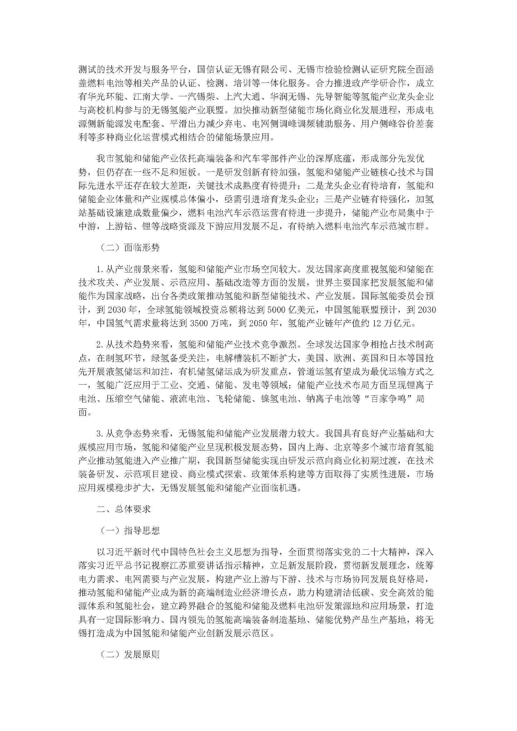 無錫市氫能和儲能產業發展三年行動計劃(2023-2025)_頁面_02.jpg