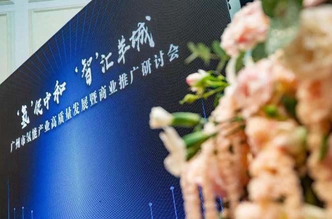廣州市氫能產(chǎn)業(yè)高質(zhì)量發(fā)展暨商業(yè)推廣研討會.jpg