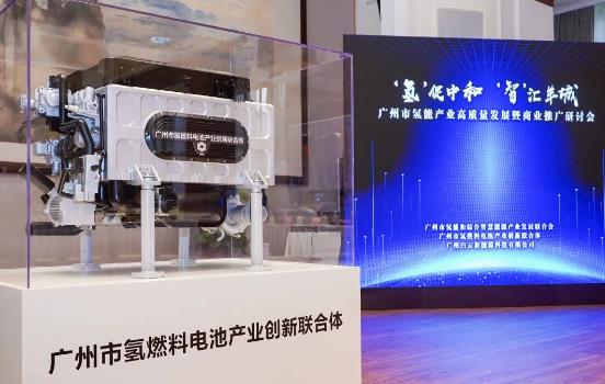 廣州市氫燃料電池產(chǎn)業(yè)創(chuàng)新聯(lián)合體.jpg