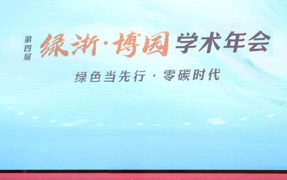 翼迅創能參與綠浙·博園學術年會.jpg