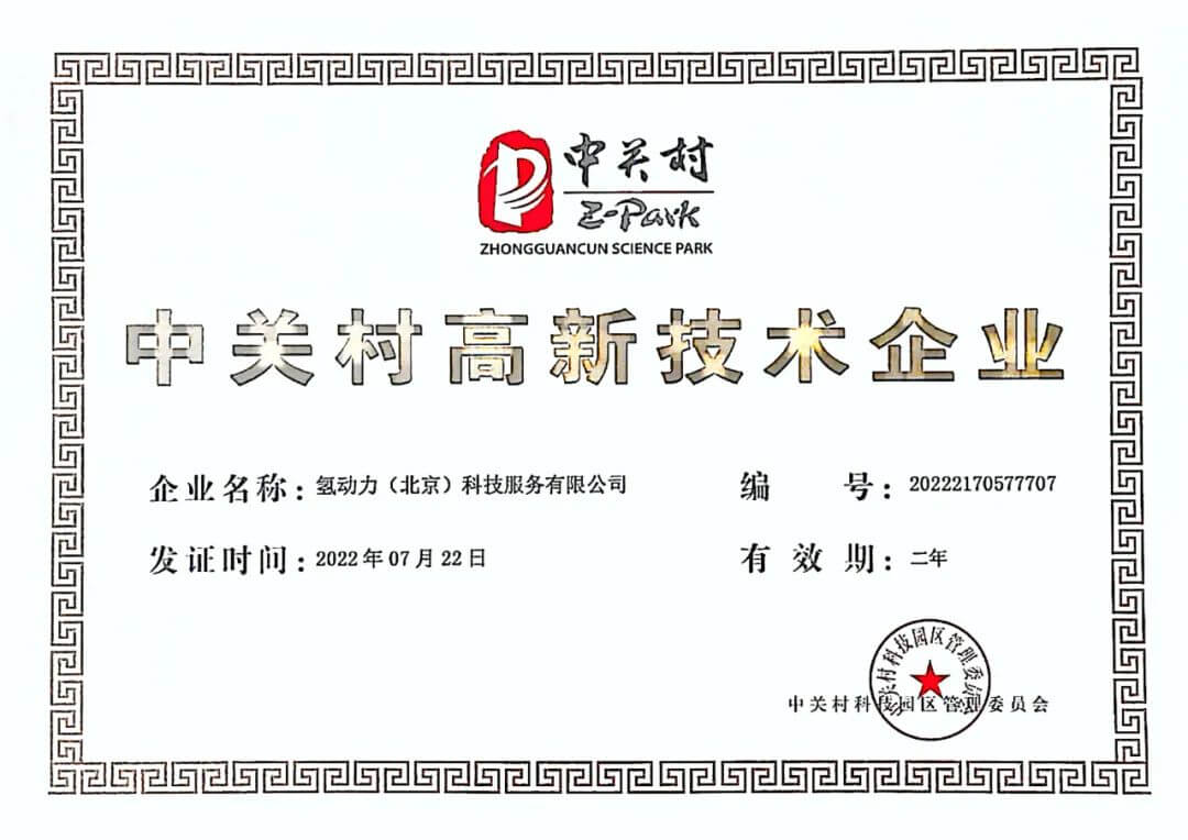中關(guān)村高新技術(shù)企業(yè).jpg