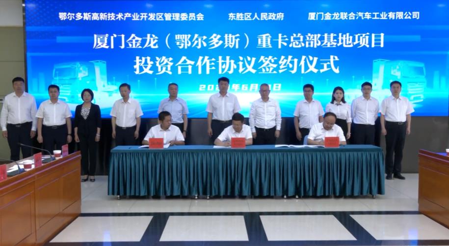 投資100億元!廈門金龍(鄂爾多斯)重卡總部基地項(xiàng)目簽約.jpg