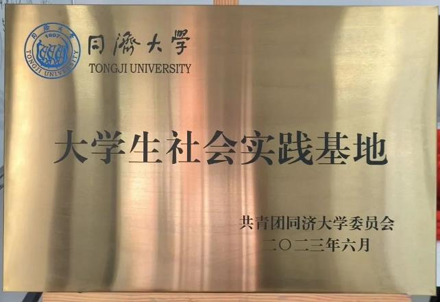 同濟大學大學生社會實踐基地.jpg