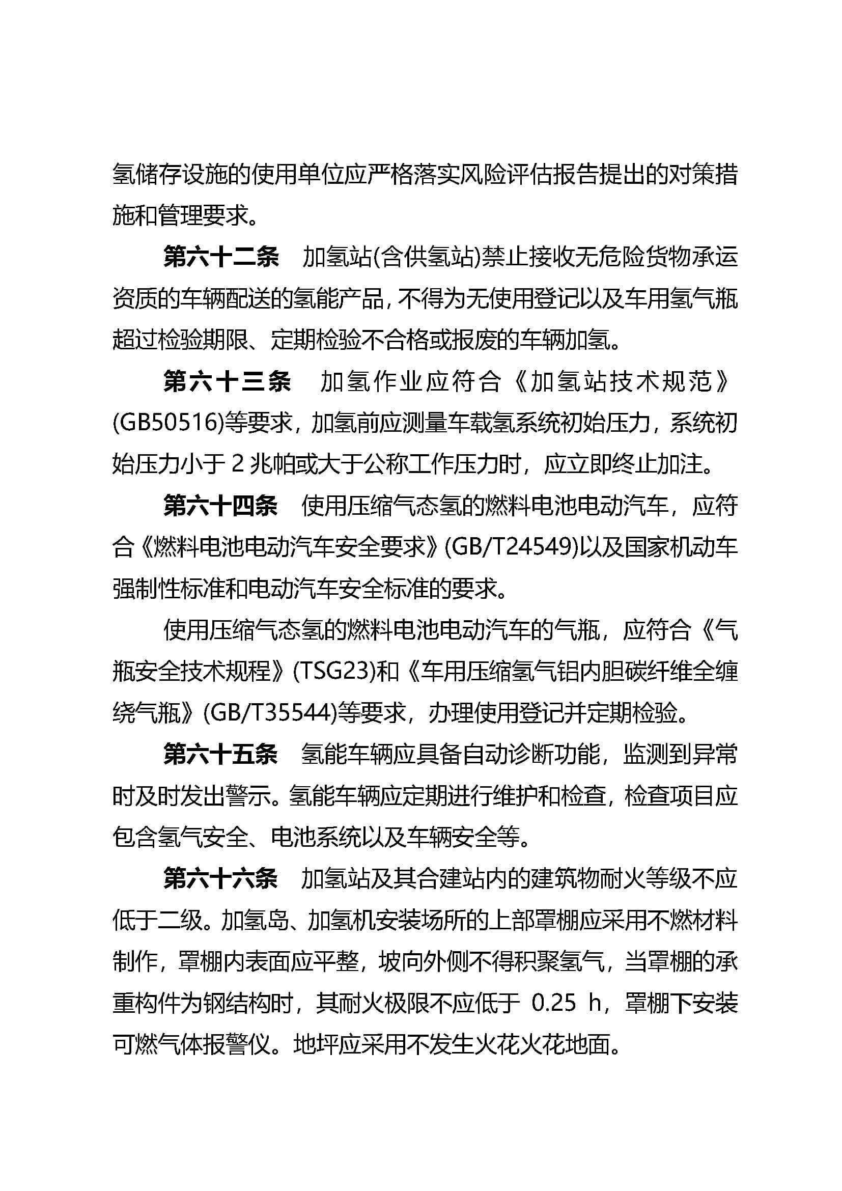 張掖市氫能產(chǎn)業(yè)安全管理辦法_頁面_17.jpg