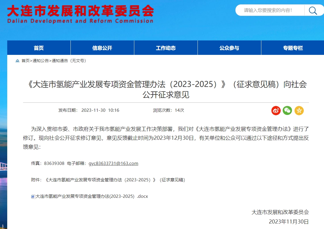 共計22條!大連發布氫能產業發展專項資金管理辦法(2023-2025)征求意見稿.jpg