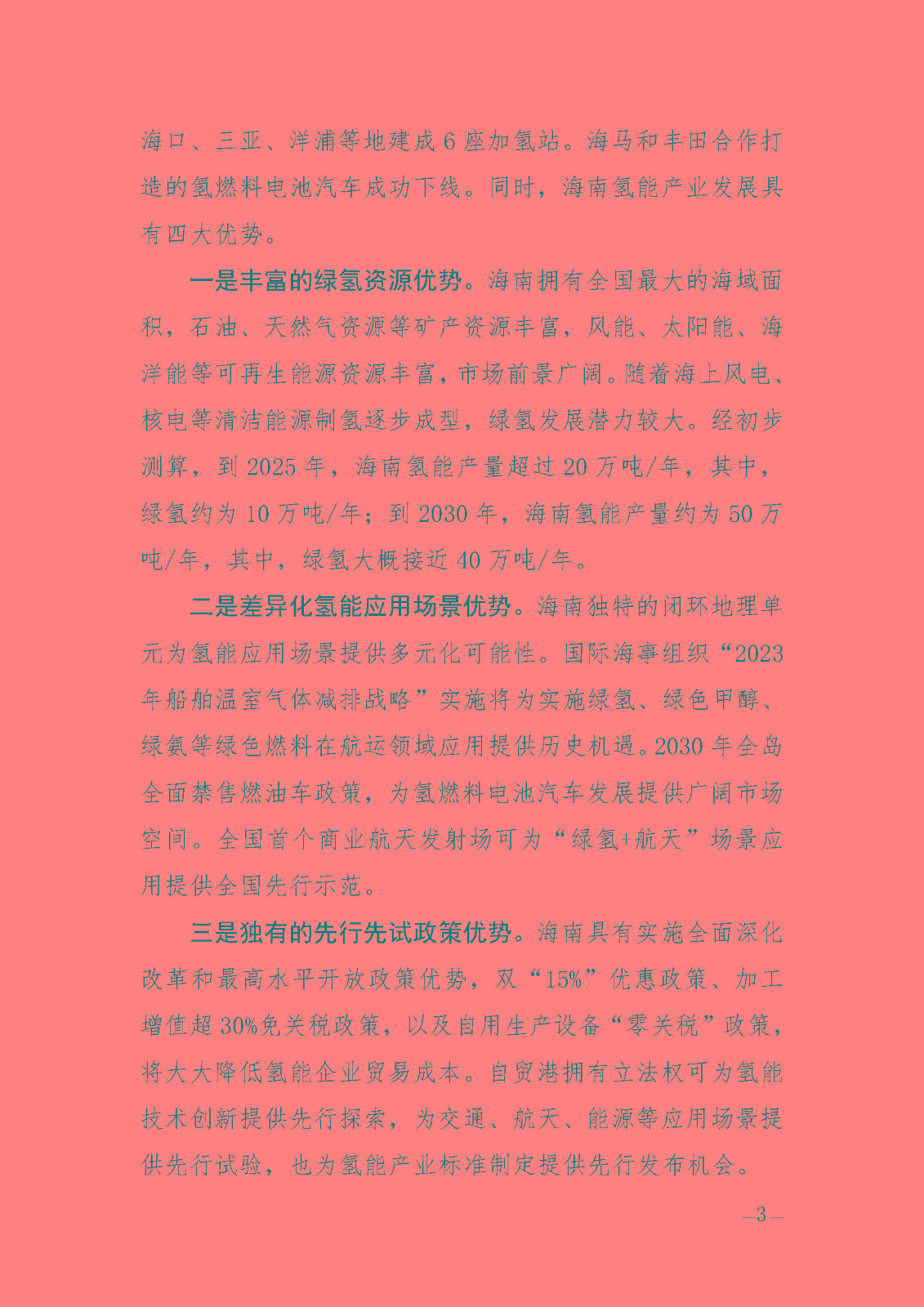 海南省氫能產(chǎn)業(yè)發(fā)展中長(zhǎng)期規(guī)劃(2023-2035年)_頁(yè)面_05.jpg