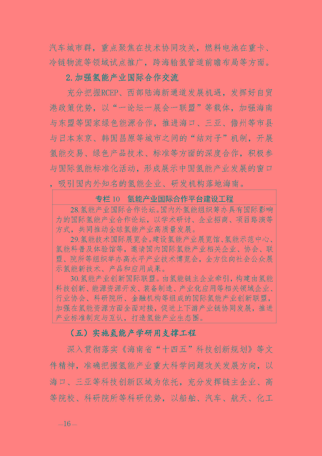 海南省氫能產(chǎn)業(yè)發(fā)展中長(zhǎng)期規(guī)劃(2023-2035年)_頁(yè)面_18.jpg
