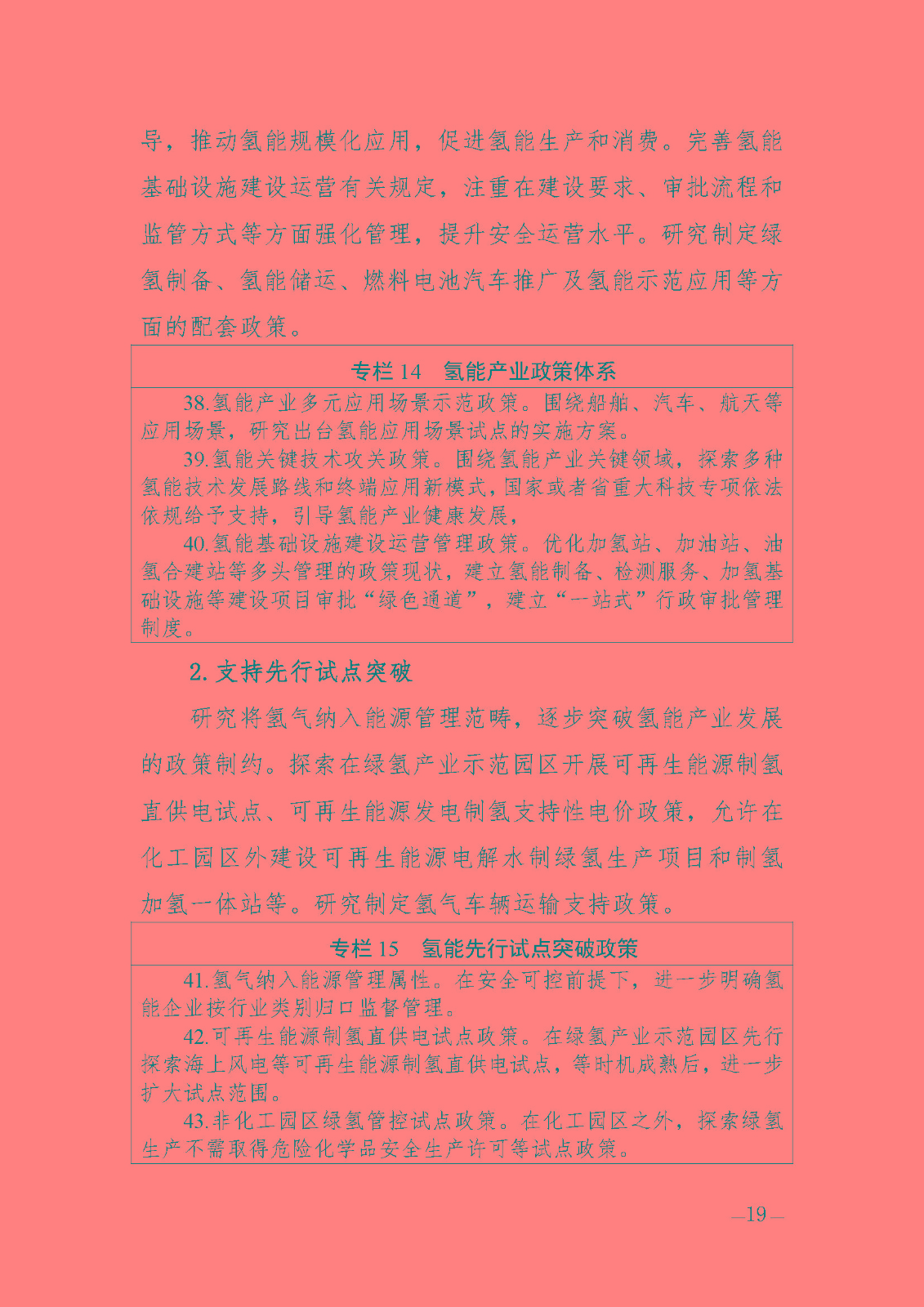 海南省氫能產(chǎn)業(yè)發(fā)展中長(zhǎng)期規(guī)劃(2023-2035年)_頁(yè)面_21.jpg
